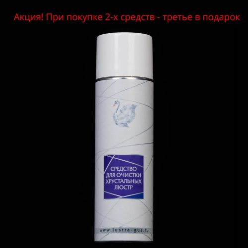 Средство для очистки хрустальных люстр в Ставрополе Гусь Хрустальный
